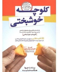 کتاب کلوچه خوشبختی نشر الماس پارسیان